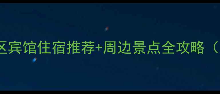 图片 武安朝阳沟景区宾馆住宿推荐+周边景点全攻略（附避坑指南）2