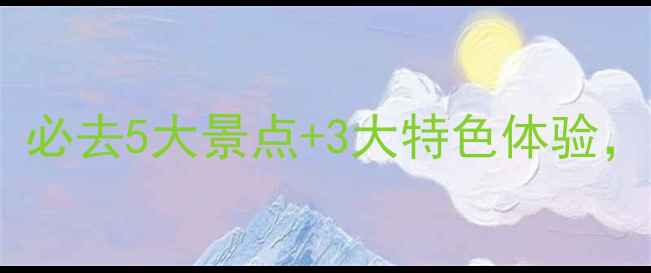 图片 武平县旅游全攻略：必去5大景点+3大特色体验，解锁客家文化秘境1