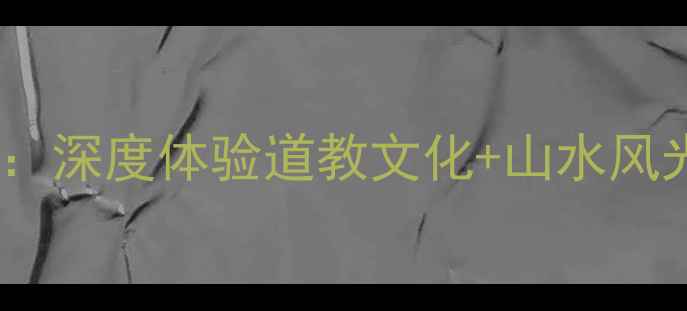 图片 武当山善水街必玩攻略：深度体验道教文化+山水风光的5大亮点与实用指南