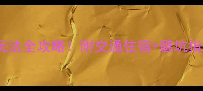 武当山必去景点隐藏玩法全攻略附交通住宿避坑指南附最新门票信息