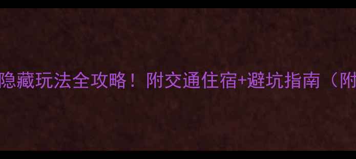图片 武当山必去景点+隐藏玩法全攻略！附交通住宿+避坑指南（附最新门票信息）1