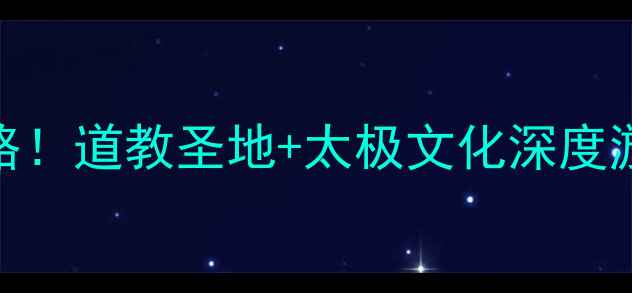 图片 武当山必去景点全攻略！道教圣地+太极文化深度游，度养生旅游首选地