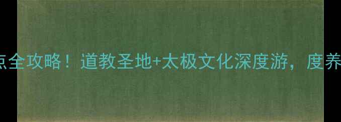 武当山必去景点全攻略道教圣地太极文化深度游度养生旅游首选地