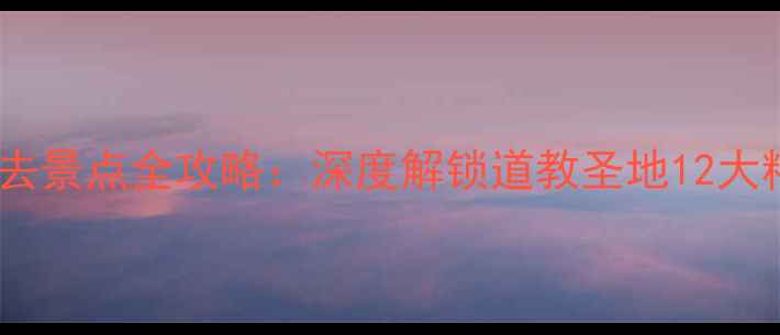 图片 武当山必去景点全攻略：深度解锁道教圣地12大精华体验2