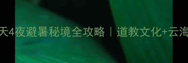 武当山必去5天4夜避暑秘境全攻略道教文化云海日出古建探秘