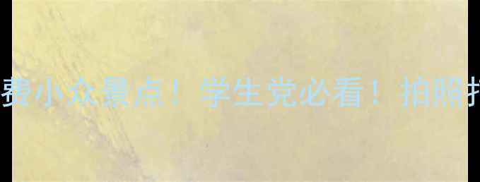 武昌区10个免费小众景点学生党必看拍照打卡攻略