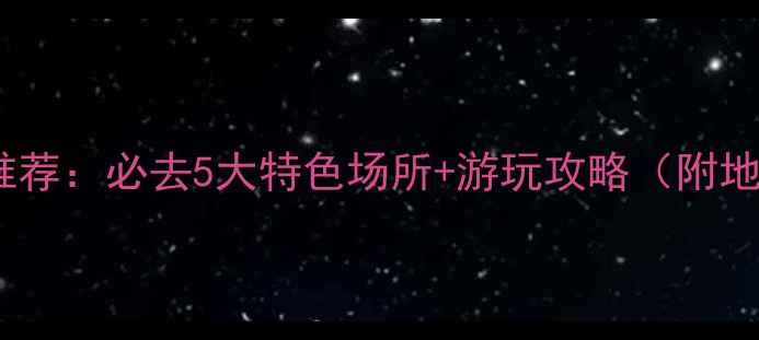 图片 武昌洗浴中心推荐：必去5大特色场所+游玩攻略（附地址+体验指南）