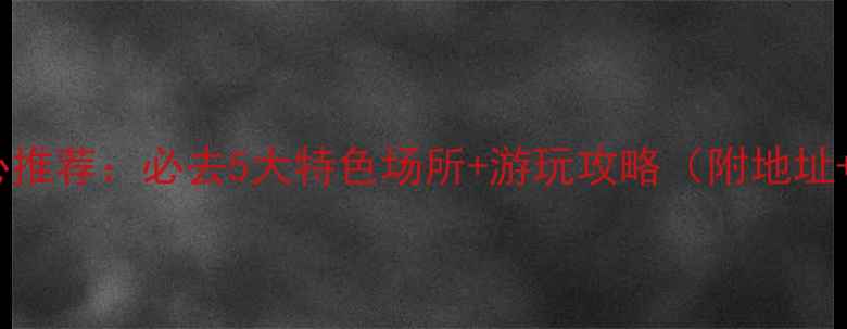 图片 武昌洗浴中心推荐：必去5大特色场所+游玩攻略（附地址+体验指南）2