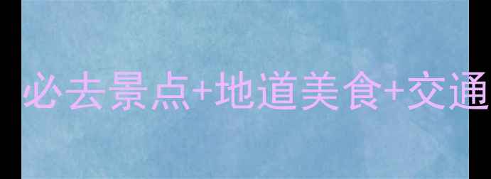 武汉2天1夜深度游攻略必去景点地道美食交通指南附详细行程表