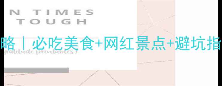 图片 武汉48小时深度游攻略｜必吃美食+网红景点+避坑指南，两天玩转江城！