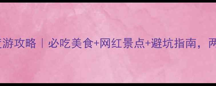 图片 武汉48小时深度游攻略｜必吃美食+网红景点+避坑指南，两天玩转江城！2