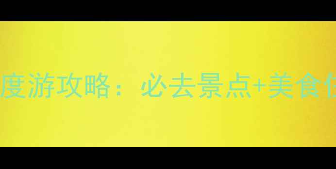 图片 武汉4日深度游攻略：必去景点+美食住宿全指南