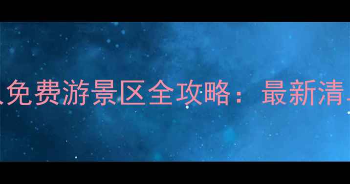 图片 武汉60岁以上老人免费游景区全攻略：最新清单及优惠政策详解