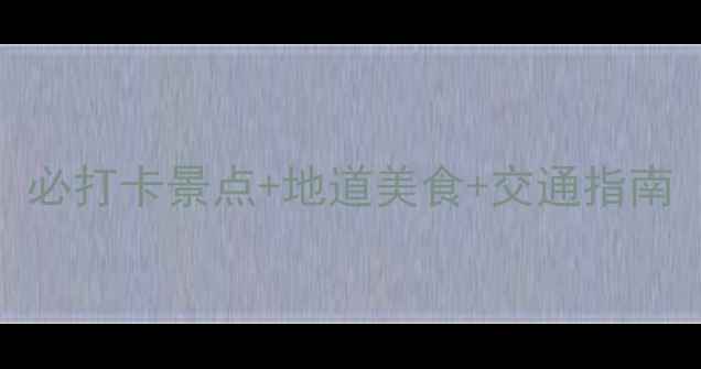 图片 武汉一日游全攻略：必打卡景点+地道美食+交通指南（附最新门票价格）