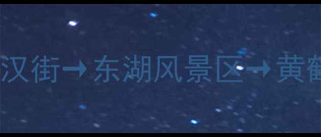 图片 武汉一日游全攻略：楚河汉街→东湖风景区→黄鹤楼，免费景点全打卡！2