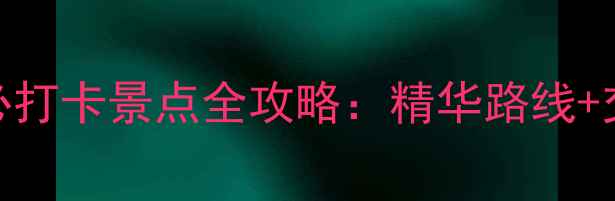 图片 武汉一日游必打卡景点全攻略：精华路线+交通美食指南