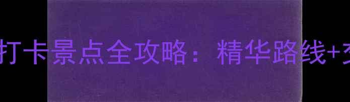 图片 武汉一日游必打卡景点全攻略：精华路线+交通美食指南1