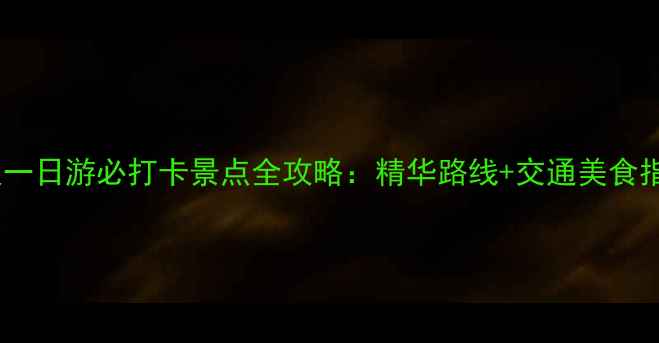 图片 武汉一日游必打卡景点全攻略：精华路线+交通美食指南2