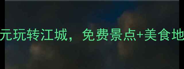武汉三日游攻略人均500元玩转江城免费景点美食地图全公开附避坑指南