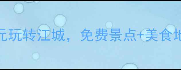 图片 武汉三日游攻略：人均500元玩转江城，免费景点+美食地图全公开（附避坑指南）2