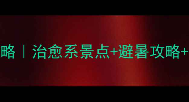 图片 武汉东湖必玩攻略｜治愈系景点+避暑攻略+拍照圣地全公开