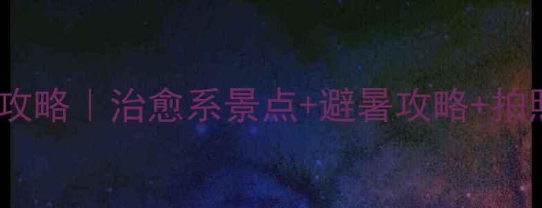 图片 武汉东湖必玩攻略｜治愈系景点+避暑攻略+拍照圣地全公开1