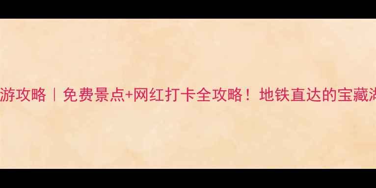武汉东湖旅游攻略免费景点网红打卡全攻略地铁直达的宝藏湖畔必看