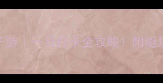 武汉东湖磨山亲子游一日打卡全攻略附避坑指南隐藏机位
