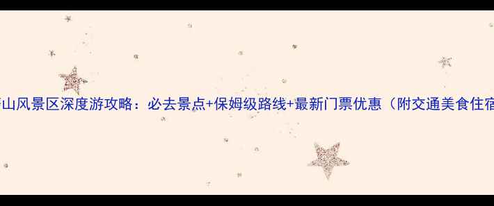 图片 武汉东湖磨山风景区深度游攻略：必去景点+保姆级路线+最新门票优惠（附交通美食住宿全指南）1
