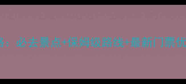 图片 武汉东湖磨山风景区深度游攻略：必去景点+保姆级路线+最新门票优惠（附交通美食住宿全指南）2