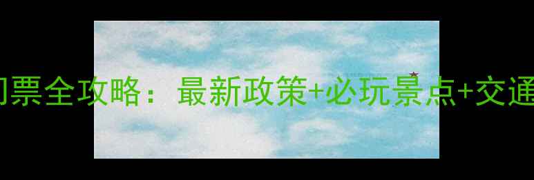 武汉东湖落雁景区门票全攻略最新政策必玩景点交通指南周边美食推荐