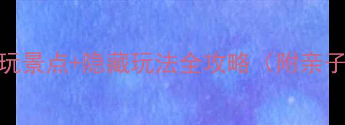 武汉东湖风景区必玩景点隐藏玩法全攻略附亲子游拍照打卡指南