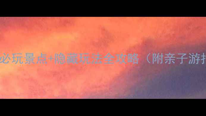 图片 武汉东湖风景区必玩景点+隐藏玩法全攻略（附亲子游拍照打卡指南）1