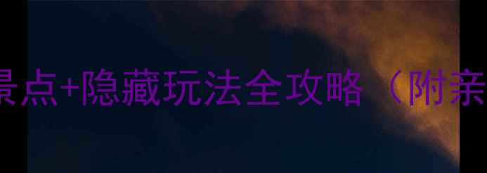 图片 武汉东湖风景区必玩景点+隐藏玩法全攻略（附亲子游拍照打卡指南）2