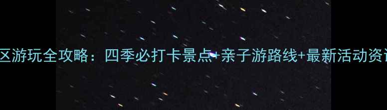 图片 武汉东湖风景区游玩全攻略：四季必打卡景点+亲子游路线+最新活动资讯（最新版）1