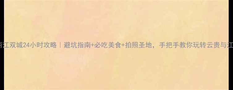 图片 武汉丽江双城24小时攻略｜避坑指南+必吃美食+拍照圣地，手把手教你玩转云贵与江汉！1