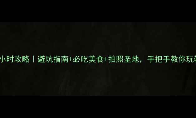 图片 武汉丽江双城24小时攻略｜避坑指南+必吃美食+拍照圣地，手把手教你玩转云贵与江汉！2