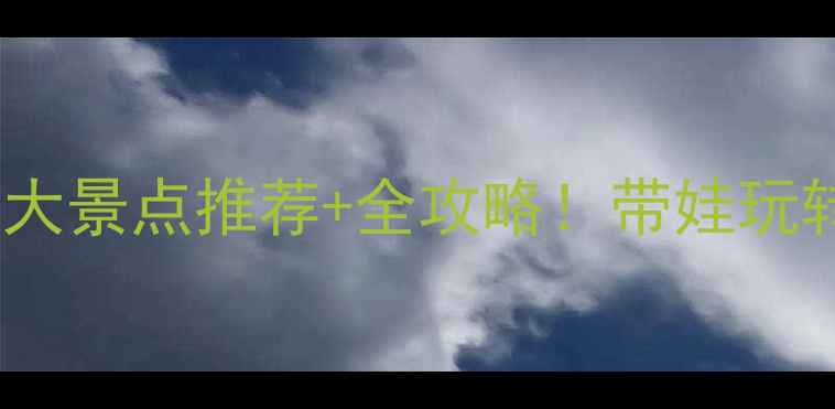 图片 武汉亲子游必去10大景点推荐+全攻略！带娃玩转江城自然与人文1