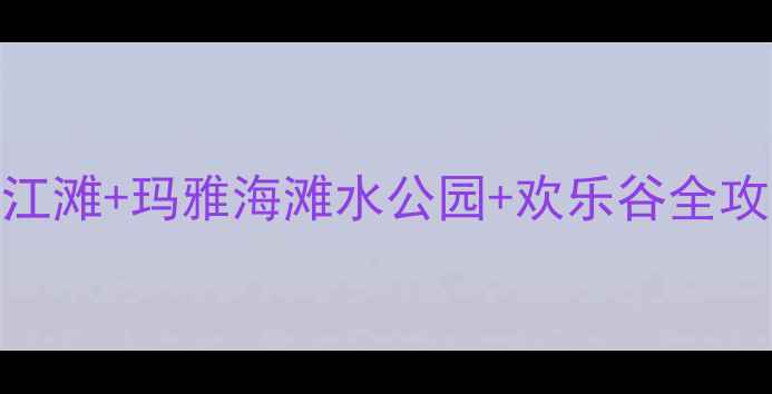 图片 武汉亲子游必打卡！汉口江滩+玛雅海滩水公园+欢乐谷全攻略（附交通+门票+路线）