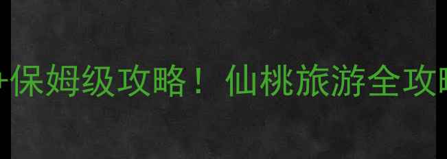 图片 武汉仙桃必去10大景点+保姆级攻略！仙桃旅游全攻略（附交通美食住宿）1