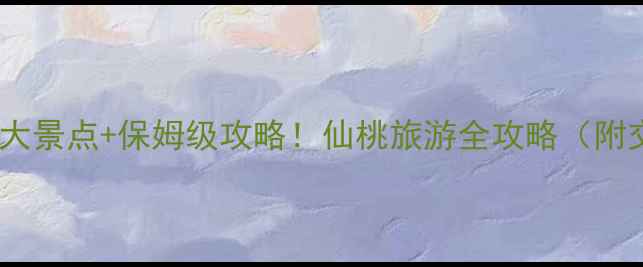 图片 武汉仙桃必去10大景点+保姆级攻略！仙桃旅游全攻略（附交通美食住宿）2
