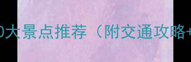 图片 武汉光谷必去10大景点推荐（附交通攻略+亲子游攻略）1