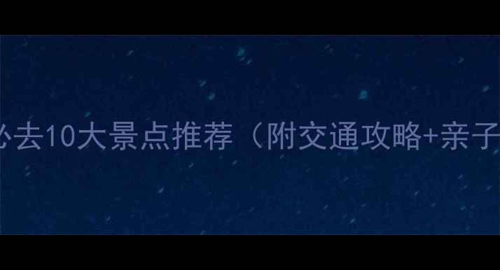 图片 武汉光谷必去10大景点推荐（附交通攻略+亲子游攻略）2