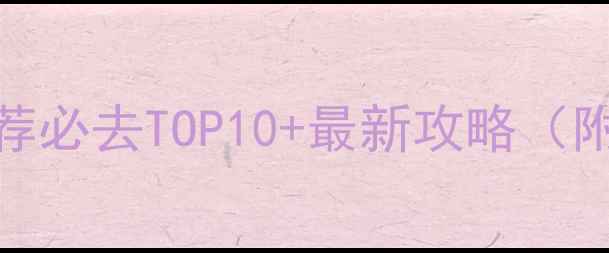 武汉免费旅游景点推荐必去TOP10最新攻略附交通美食避坑指南