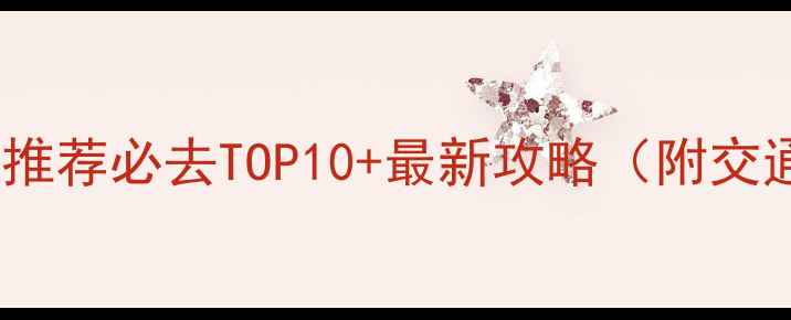 图片 武汉免费旅游景点推荐必去TOP10+最新攻略（附交通美食避坑指南）2