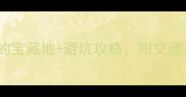 图片 武汉免费景点必去！本地人私藏的宝藏地+避坑攻略，附交通+拍照点，手把手教你玩转江城！
