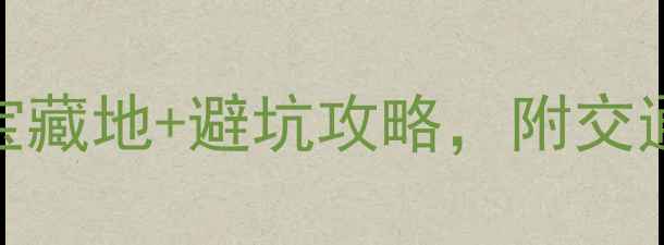 图片 武汉免费景点必去！本地人私藏的宝藏地+避坑攻略，附交通+拍照点，手把手教你玩转江城！1