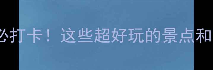 图片 武汉六月避暑必打卡！这些超好玩的景点和攻略快收好🌿2