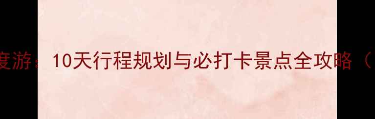 武汉到北京双城深度游10天行程规划与必打卡景点全攻略附交通住宿攻略