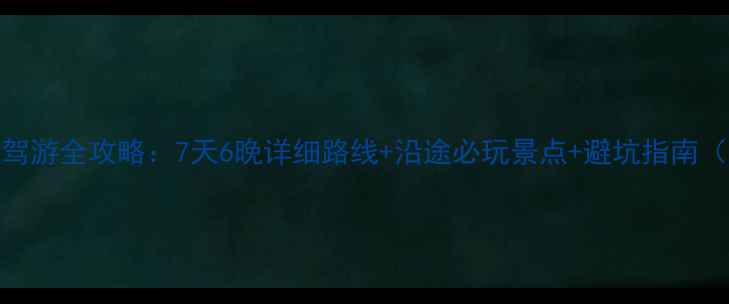 图片 武汉到南宁自驾游全攻略：7天6晚详细路线+沿途必玩景点+避坑指南（附最新路况）